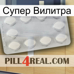 Супер Вилитра 16